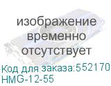 HMG-12-55