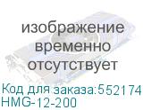 HMG-12-200