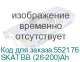 SKAT BB (26-200)Ah