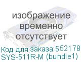SYS-511R-M (bundle1)
