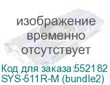 SYS-511R-M (bundle2)