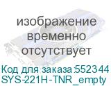 SYS-221H-TNR_empty