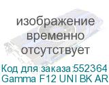 Gamma F12 UNI BK ARGB 3 IN 1
