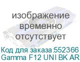 Gamma F12 UNI BK ARGB REVERSE BLADE 3in1