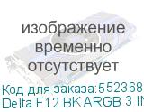Delta F12 BK ARGB 3 IN 1