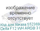 Delta F12 WH ARGB 3 IN 1