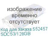 SDCS3/128GB
