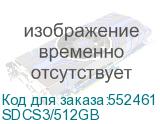 SDCS3/512GB