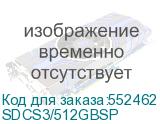 SDCS3/512GBSP
