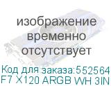 F7 X120 ARGB WH 3IN1
