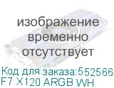 F7 X120 ARGB WH