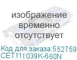 CET111039K-660N