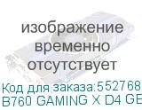 B760 GAMING X D4 GEN5