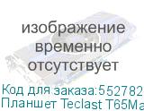 Планшет Teclast T65Max Premium set 2025 G99 (2.2) 8C RAM8Gb ROM256Gb 13 IPS 1920x1200 4G Android 15 черный 13Mpix 8Mpix BT WiFi microSD 1Tb 10000mAh 32hr TECLAST