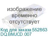 DQ.BMJCD.007