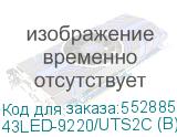 43LED-9220/UTS2C (B)