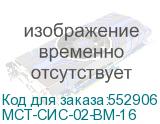 МСТ-СИС-02-ВМ-16