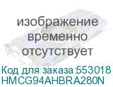 HMCG94AHBRA280N