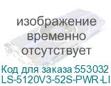 LS-5120V3-52S-PWR-LI-GL