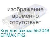 ЕРМАК РК2
