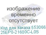 25EP0-21600C-L0S