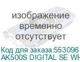 AK500S DIGITAL SE WH