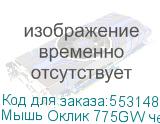 Мышь Оклик 775GW черный оптическая 5000dpi беспров. BT/Radio USB/USB-C 6but OKLICK