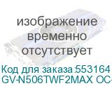 GV-N506TWF2MAX OC-16GD