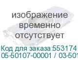 05-50107-00001 / 03-50107-00001