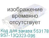 9S7-13Q323-096
