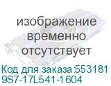 9S7-17L541-1604