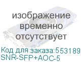 SNR-SFP+AOC-5