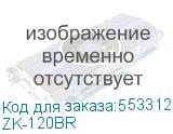 ZK-120BR