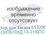 СИПБ10КД.10-31/БПС