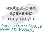PWR-C5-1KWAC/2