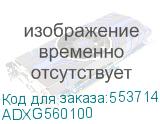 ADXG560100