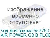 AIR POWER G8 B FLOE