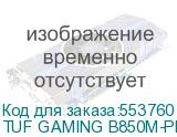 TUF GAMING B850M-PLUS WIFI7 W