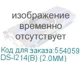 DS-I214(B) (2.0MM)