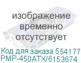 PMP-450ATX/6153674