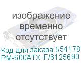 PM-600ATX-F/6125690