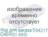 D4ER01-64G