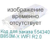 B850M-X WIFI R2.0