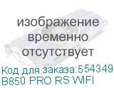 B850 PRO RS WIFI