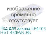 HST-450WN-BK