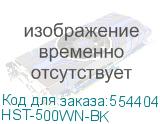 HST-500WN-BK