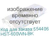 HST-600WN-BK