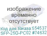 SFP-25G-PC02 #74632