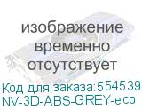 NV-3D-ABS-GREY-eco