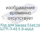 ШТК-Э-48.6.8-44АА